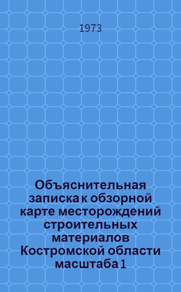 Объяснительная записка к обзорной карте месторождений строительных материалов Костромской области масштаба 1:1000000