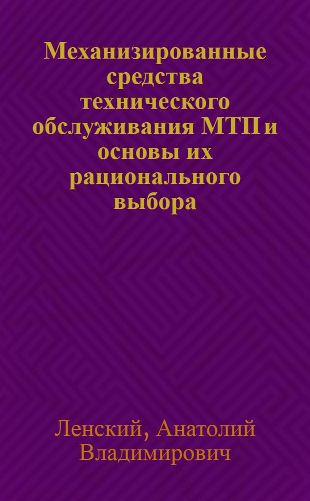 Механизированные средства технического обслуживания МТП и основы их рационального выбора : Тезисы докл. к Зон. координац. совещанию по проблеме "Разраб. рацион. методов эксплуатации маш.-тракт. парка"
