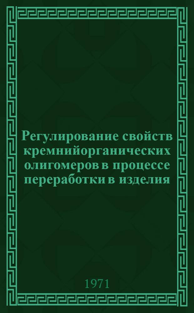 Регулирование свойств кремнийорганических олигомеров в процессе переработки в изделия : Автореф. дис. на соиск. учен. степени канд. техн. наук