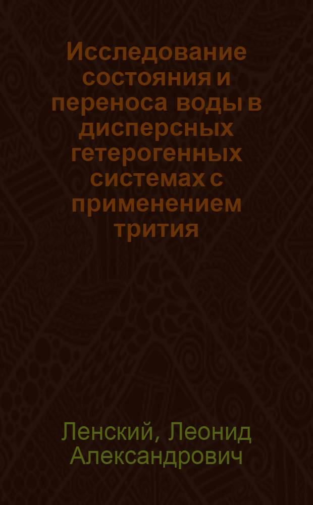 Исследование состояния и переноса воды в дисперсных гетерогенных системах с применением трития : Автореф. дис. на соиск. учен. степени д-ра хим. наук : (02.00.04)