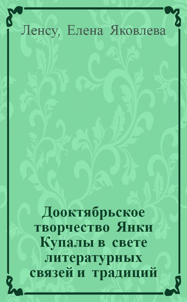 Дооктябрьское творчество Янки Купалы в свете литературных связей и традиций : Автореф. дис. на соиск. учен. степени канд. техн. наук : (642)