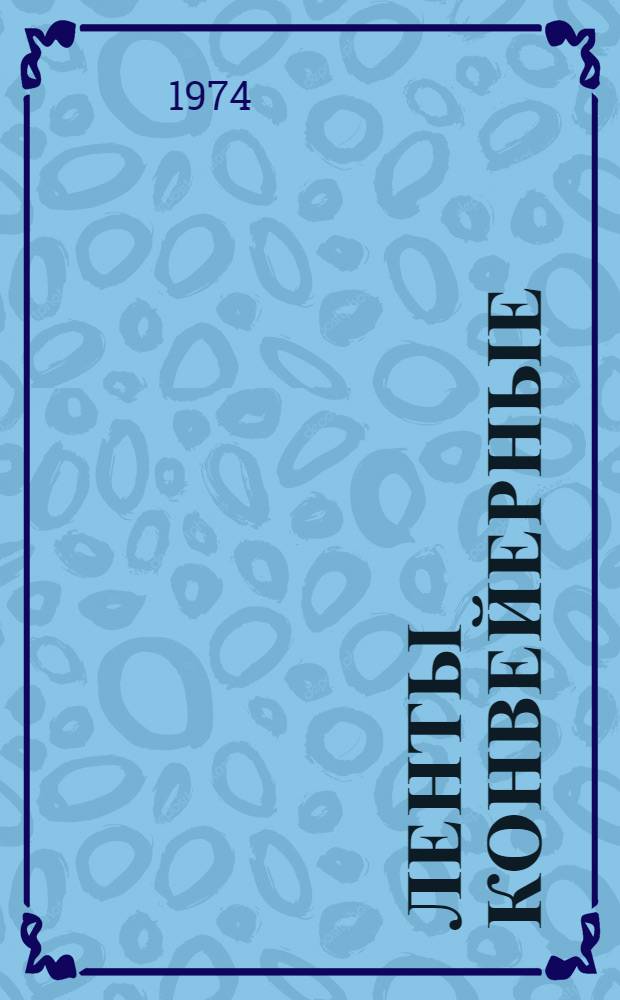 Ленты конвейерные : Перечень 1974 г.