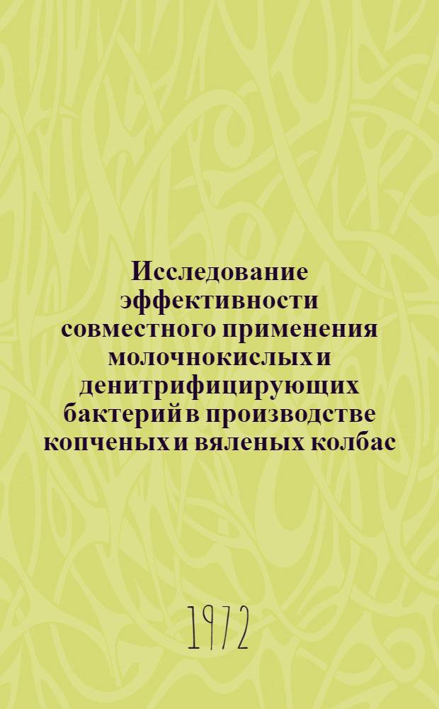 Исследование эффективности совместного применения молочнокислых и денитрифицирующих бактерий в производстве копченых и вяленых колбас : Автореф. дис. на соиск. учен. степени канд. техн. наук : (804)