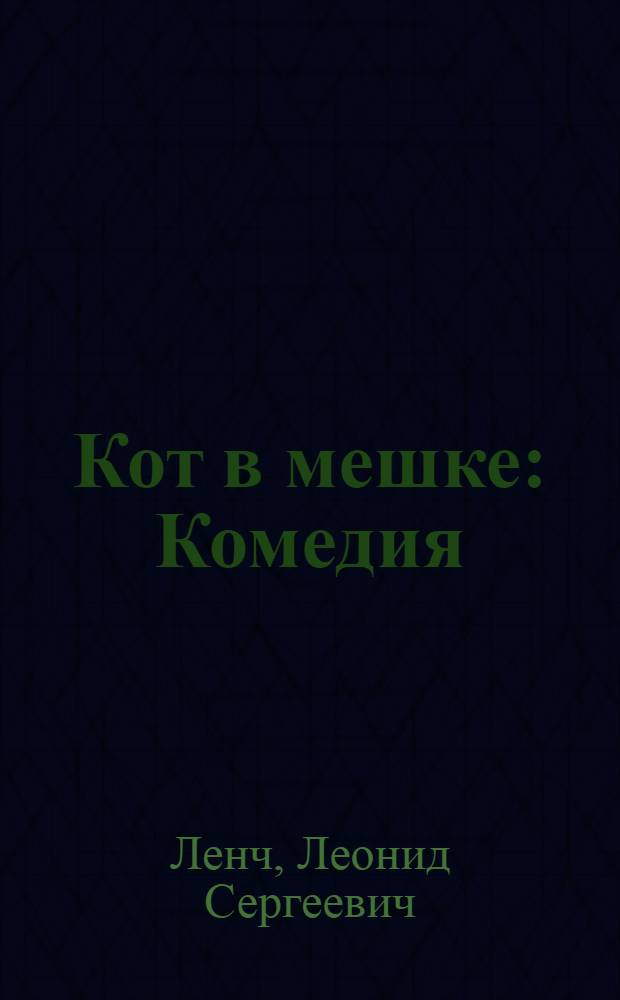 Кот в мешке : Комедия : В 2 д., 7 карт