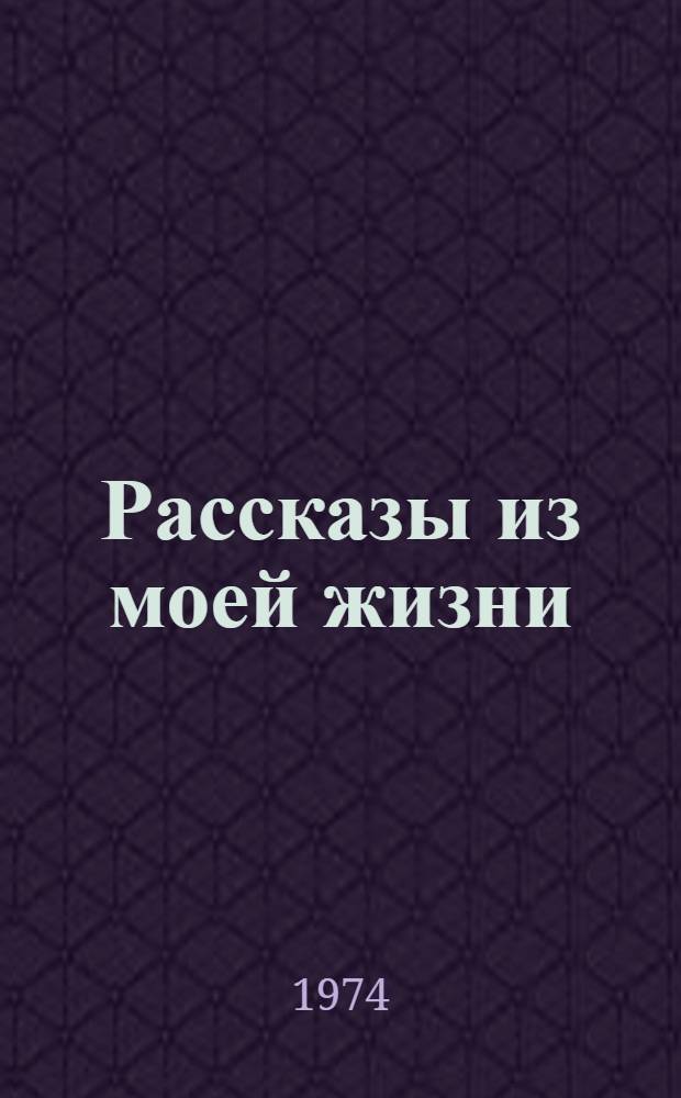Рассказы из моей жизни