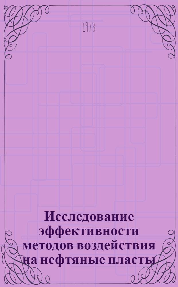 Исследование эффективности методов воздействия на нефтяные пласты : Автореф. дис. на соиск. учен. степени канд. техн. наук : (05.15.06)