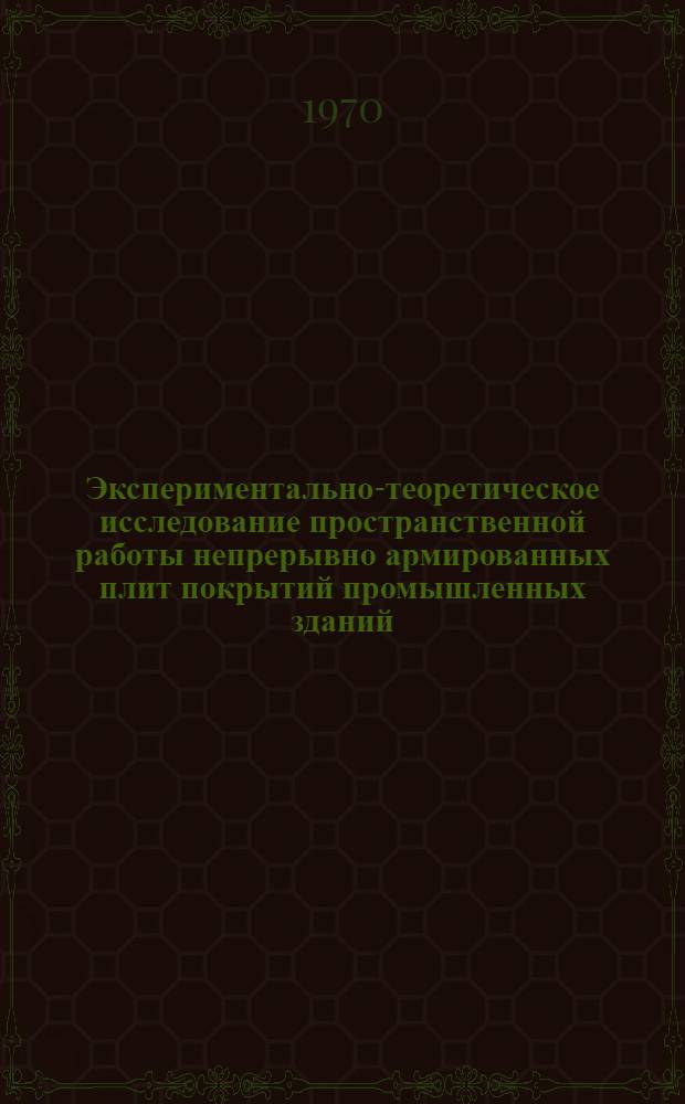 Экспериментально-теоретическое исследование пространственной работы непрерывно армированных плит покрытий промышленных зданий : Автореф. дис. на соискание учен. степени канд. техн. наук : (480)