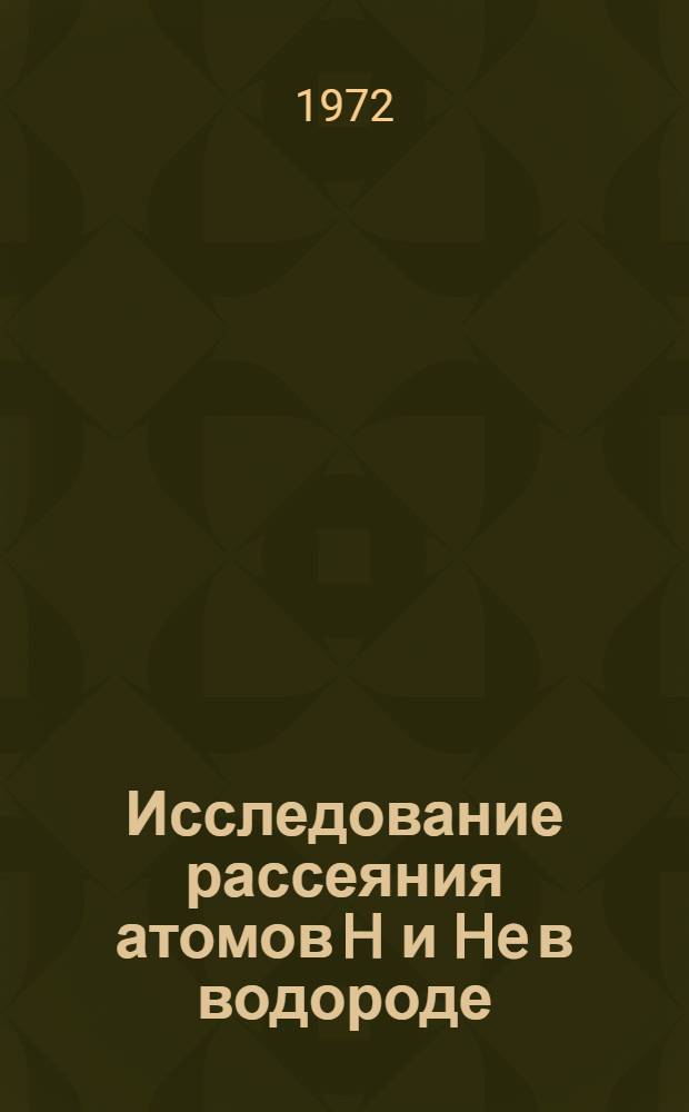 Исследование рассеяния атомов H и He в водороде