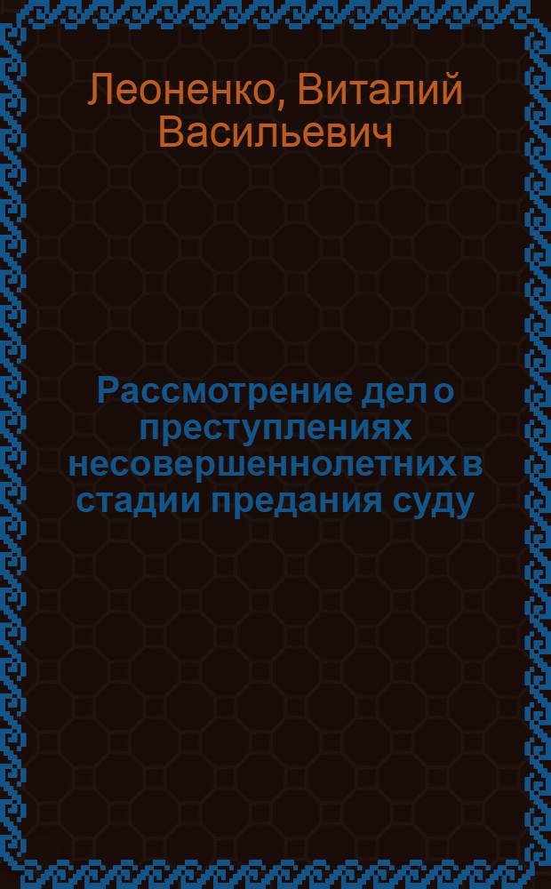 Рассмотрение дел о преступлениях несовершеннолетних в стадии предания суду : (На материалах УССР) : Автореф. дис. на соискание учен. степени канд. юрид. наук : (12.715)