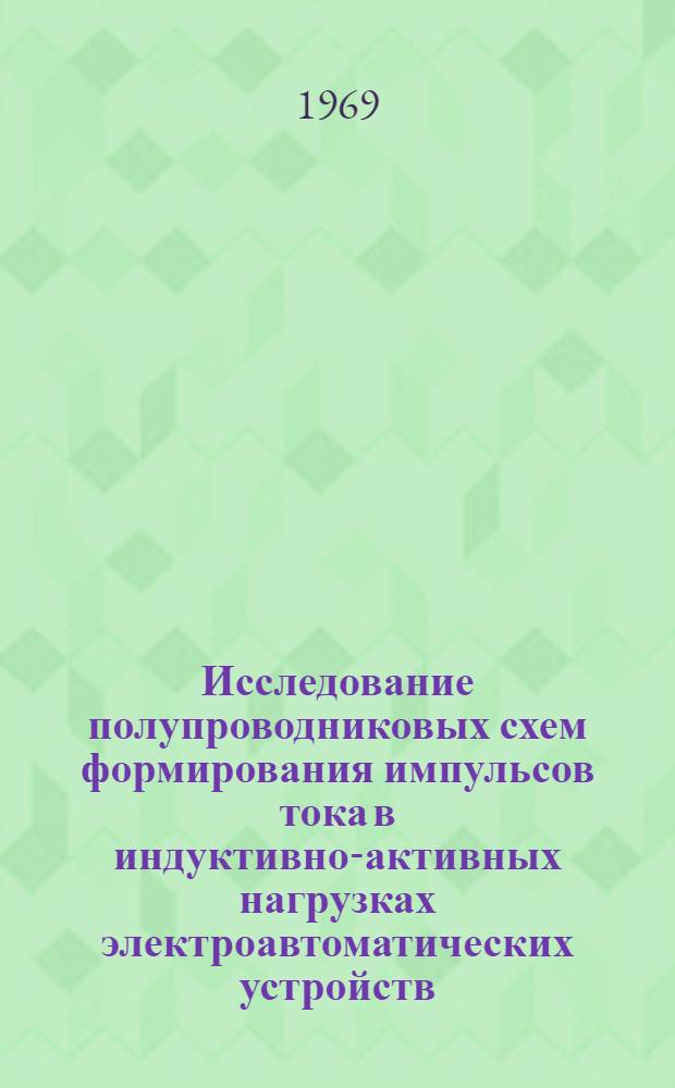 Исследование полупроводниковых схем формирования импульсов тока в индуктивно-активных нагрузках электроавтоматических устройств : Автореф. дис. на соискание учен. степени канд. техн. наук : (232)