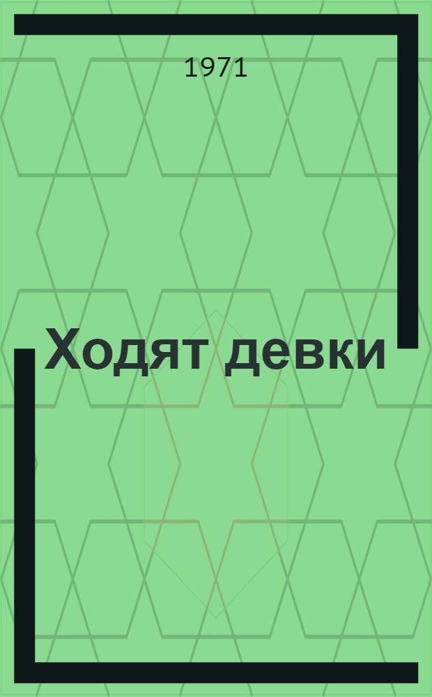 Ходят девки : Повести и рассказы