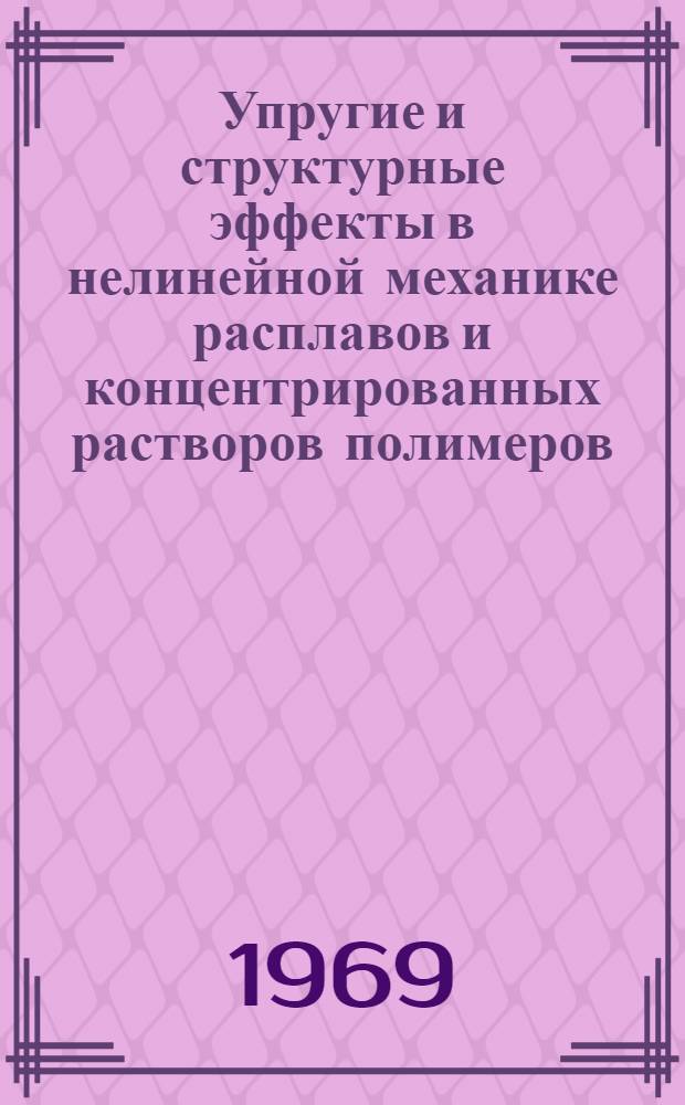 Упругие и структурные эффекты в нелинейной механике расплавов и концентрированных растворов полимеров : Автореф. дис. на соискание учен. степени д-ра физ.-мат. наук : (076)