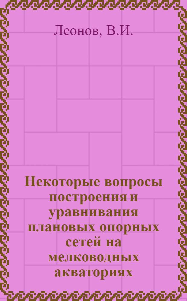 Некоторые вопросы построения и уравнивания плановых опорных сетей на мелководных акваториях : Автореф. дис. на соискание учен. степени канд. техн. наук : (500)