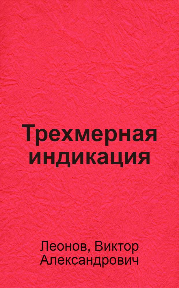 Трехмерная индикация
