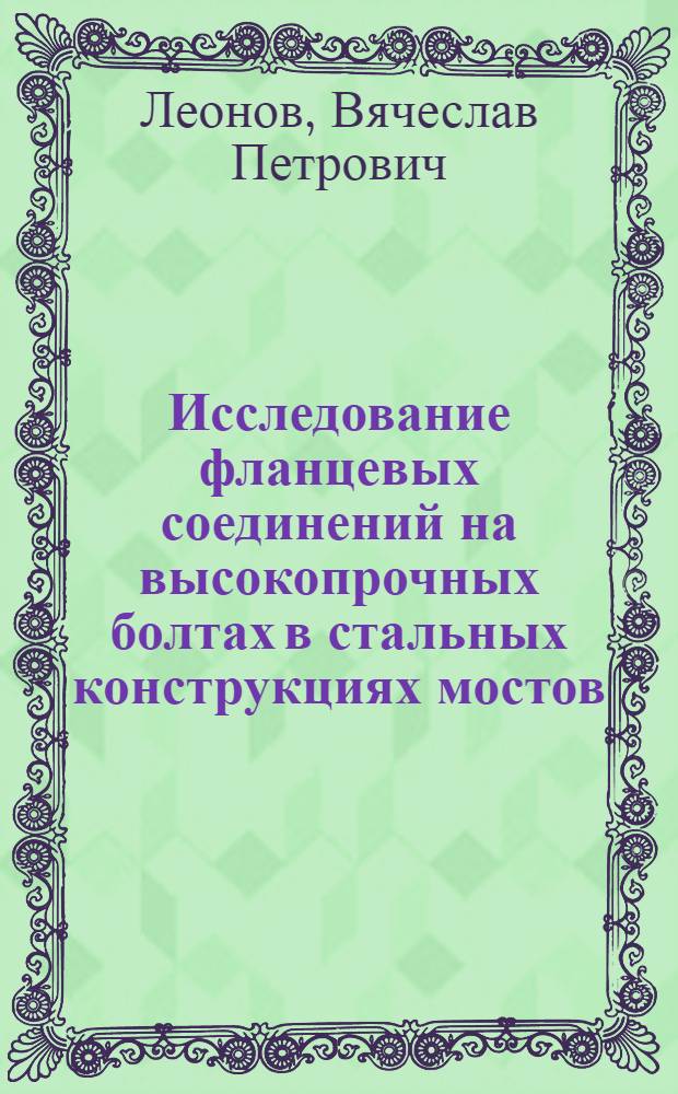 Исследование фланцевых соединений на высокопрочных болтах в стальных конструкциях мостов : Автореф. дис. на соиск. учен. степени канд. техн. наук : (05.22.05)