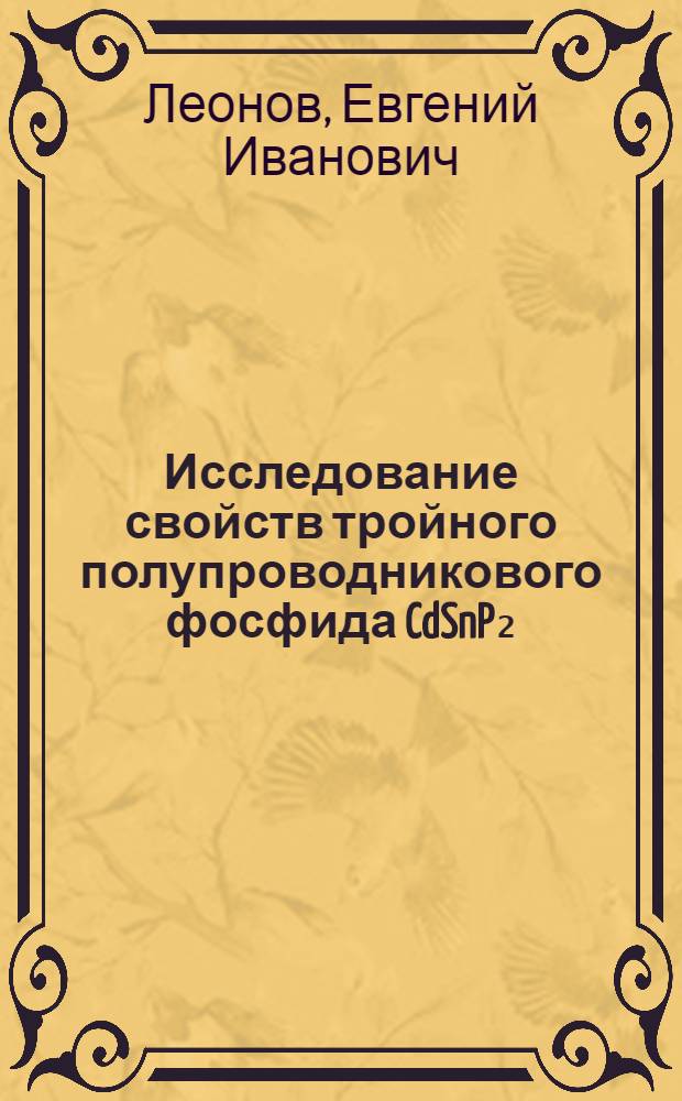 Исследование свойств тройного полупроводникового фосфида CdSnP₂ : Автореф. дис. на соискание учен. степени канд. физ.-мат. наук : (049)