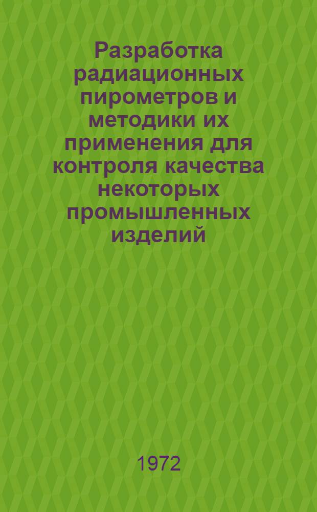 Разработка радиационных пирометров и методики их применения для контроля качества некоторых промышленных изделий : Автореф. дис. на соиск. учен. степени канд. техн. наук : (300)
