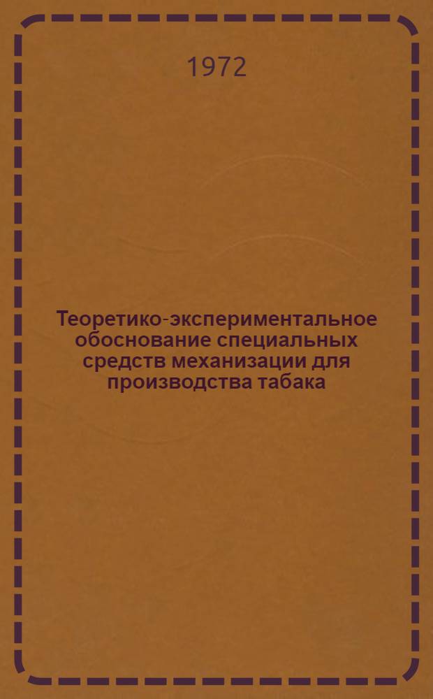 Теоретико-экспериментальное обоснование специальных средств механизации для производства табака : Автореф. дис. на соискание учен. степени д-ра техн. наук : (410)