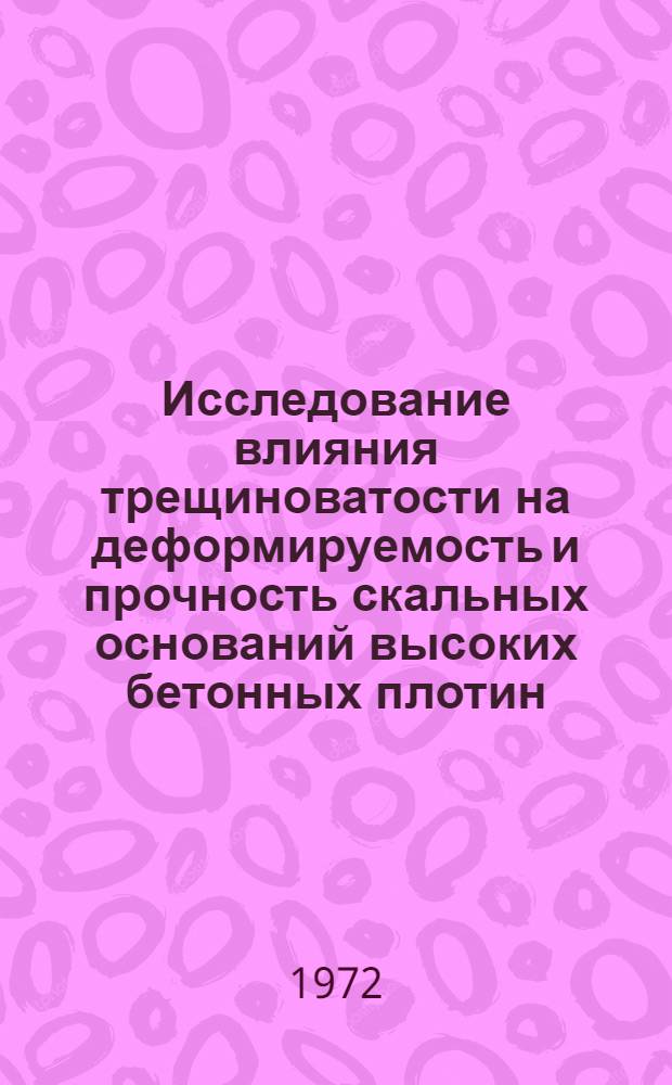 Исследование влияния трещиноватости на деформируемость и прочность скальных оснований высоких бетонных плотин : (На примере Краснояр. ГЭС) : Автореф. дис. на соиск. учен. степени канд. геол.-минерал. наук : (126)