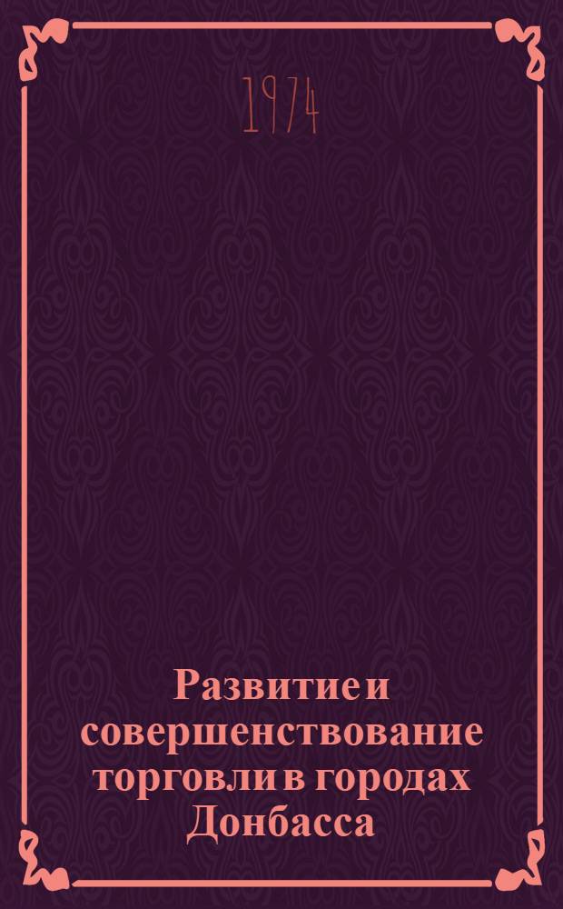 Развитие и совершенствование торговли в городах Донбасса : Автореф. дис. на соиск. учен. степени канд. экон. наук : (08.00.05)