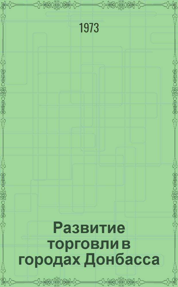 Развитие торговли в городах Донбасса : Автореф. дис. на соиск. учен. степени канд. экон. наук : (08.00.05)