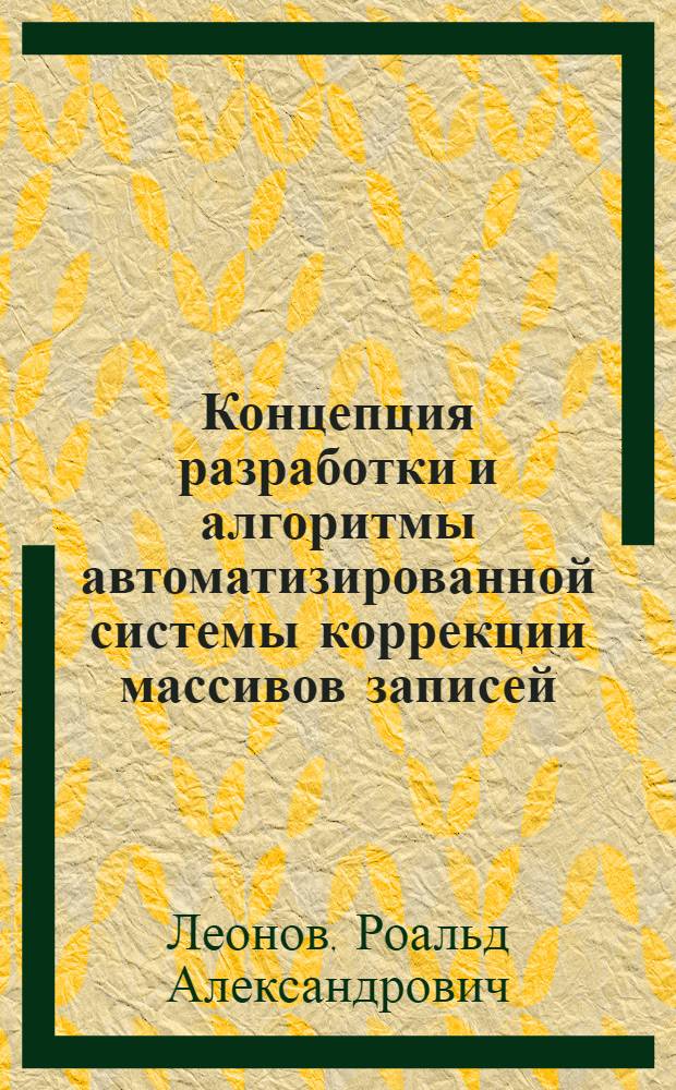 Концепция разработки и алгоритмы автоматизированной системы коррекции массивов записей, индексированных по УДК : Тезисы докл. на семинаре "Теория и практика информ.-поисковых языков"