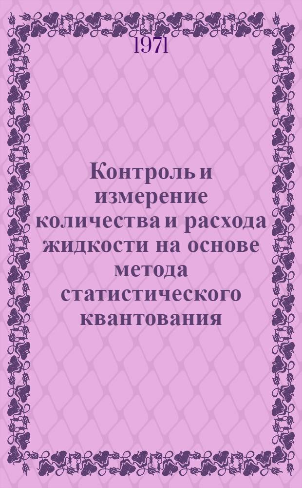 Контроль и измерение количества и расхода жидкости на основе метода статистического квантования : Автореф. дис. на соискание учен. степени канд. техн. наук : (250)