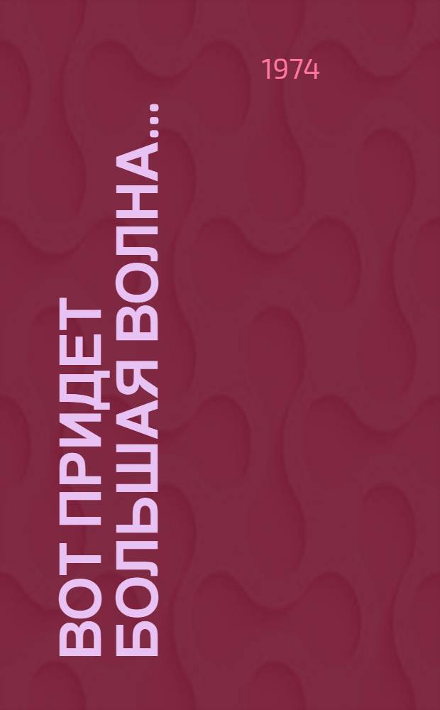Вот придет большая волна... : Повесть и рассказы