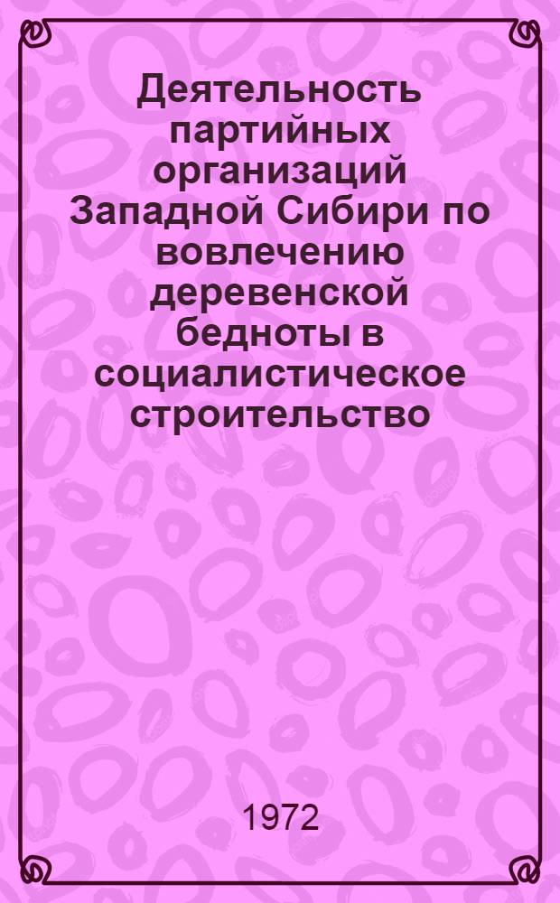 Деятельность партийных организаций Западной Сибири по вовлечению деревенской бедноты в социалистическое строительство (1925-1929 гг.) : Автореф. дис. на соискание учен. степени канд. ист. наук : (570)