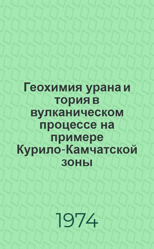 Геохимия урана и тория в вулканическом процессе на примере Курило-Камчатской зоны