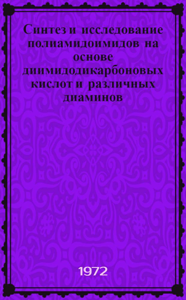 Синтез и исследование полиамидоимидов на основе диимидодикарбоновых кислот и различных диаминов : Автореф. дис. на соиск. учен. степени канд. хим. наук : (075)