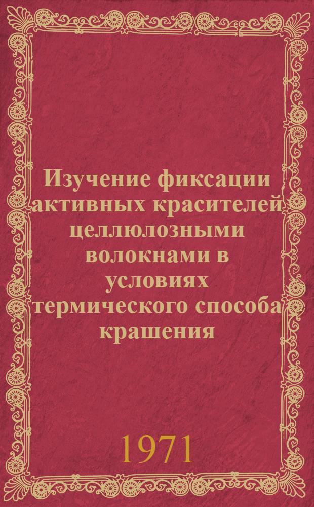 Изучение фиксации активных красителей целлюлозными волокнами в условиях термического способа крашения : Автореф. дис. на соискание учен. степени канд. техн. наук : (393)