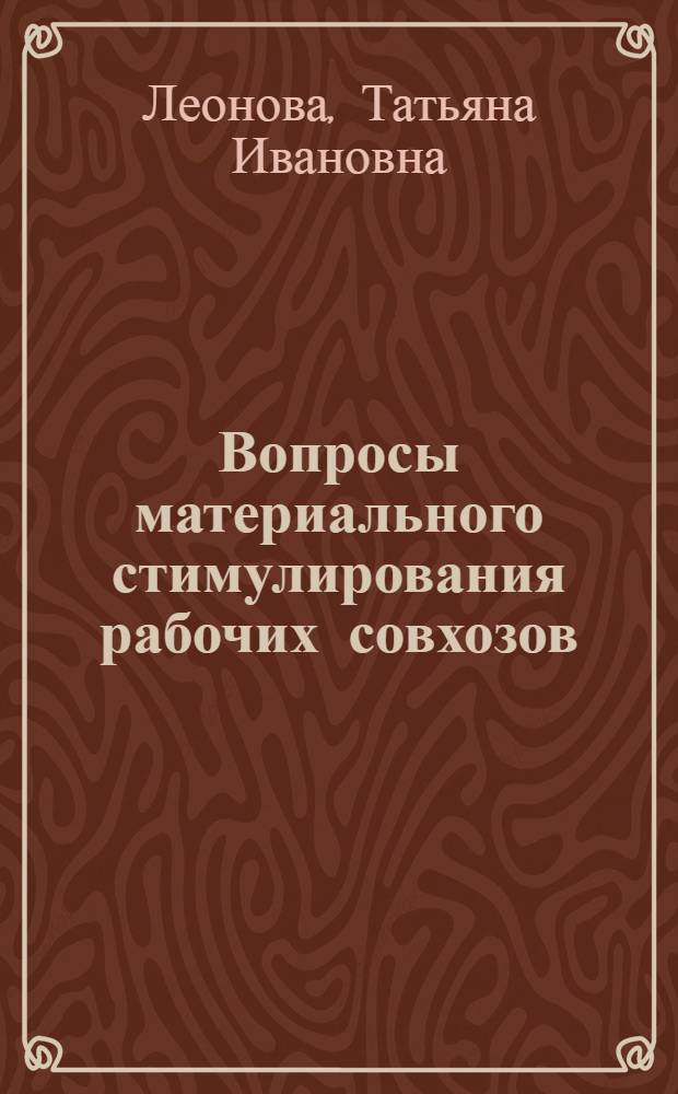 Вопросы материального стимулирования рабочих совхозов : (На примере совхозов Моск. обл.) : Автореф. дис. на соискание учен. степени канд. экон. наук : (594)