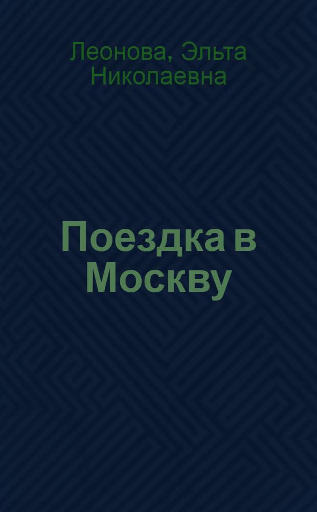 Поездка в Москву : Курс по развитию речи