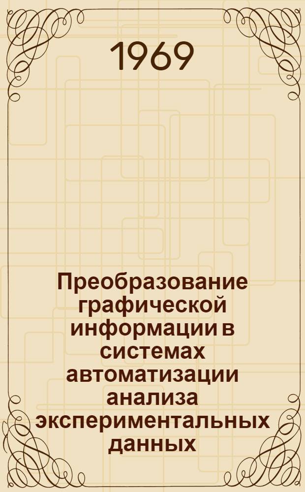 Преобразование графической информации в системах автоматизации анализа экспериментальных данных : Автореферат дис. на соискание учен. степени канд. техн. наук