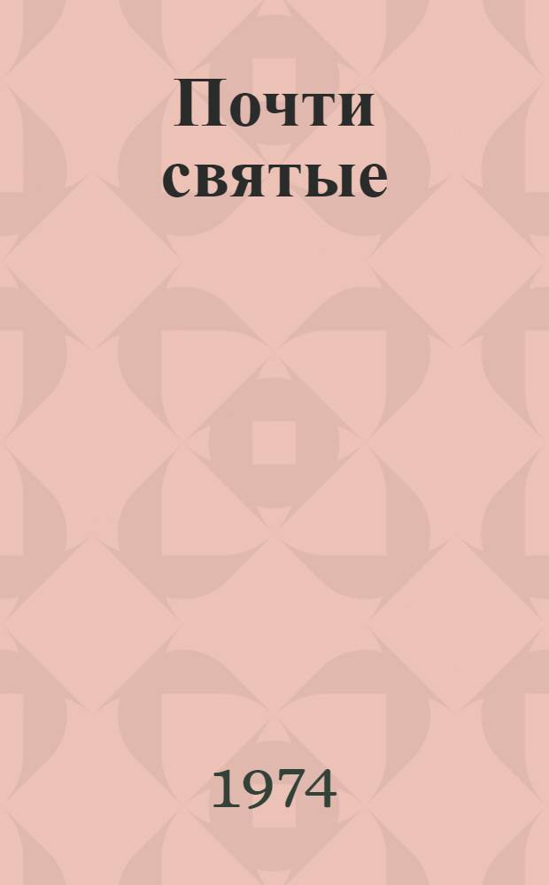 Почти святые : Повесть