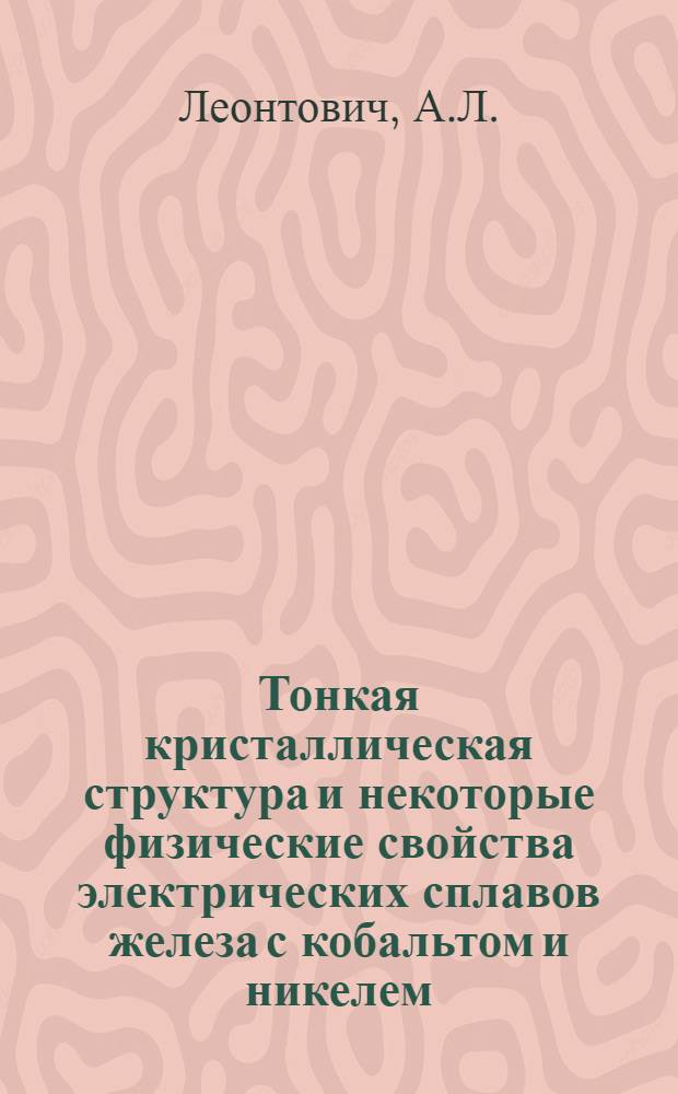 Тонкая кристаллическая структура и некоторые физические свойства электрических сплавов железа с кобальтом и никелем : Автореф. дис. на соискание учен. степени канд. физ.-мат. наук : (046)