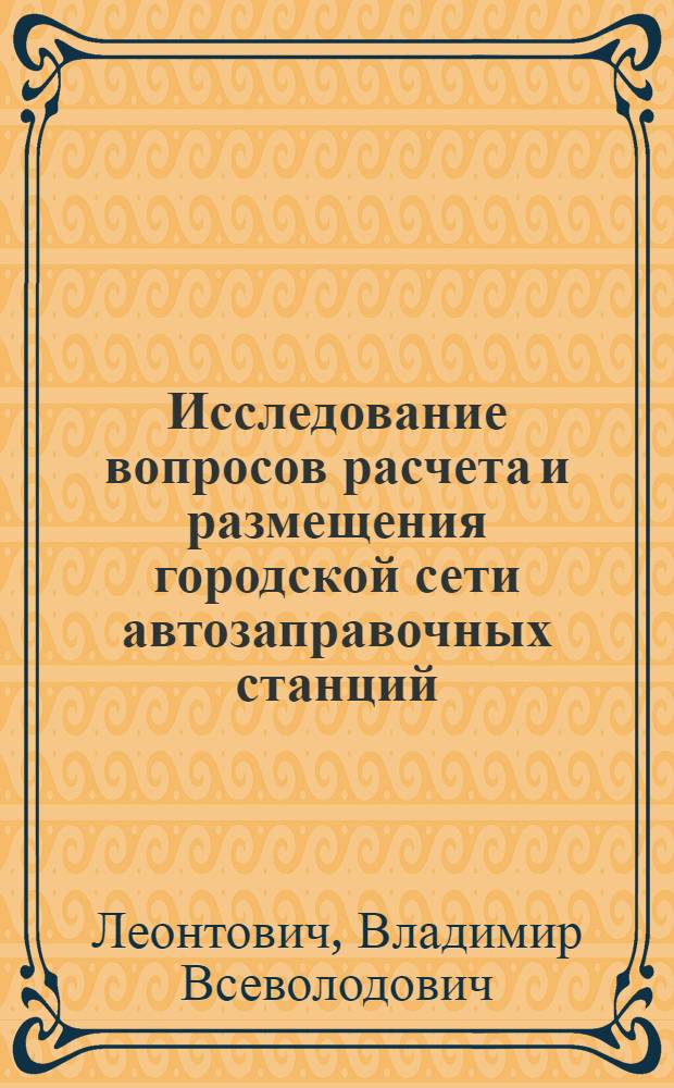 Исследование вопросов расчета и размещения городской сети автозаправочных станций : (На примере городов УССР) : Автореф. дис. на соискание учен. степени канд. техн. наук : (489)
