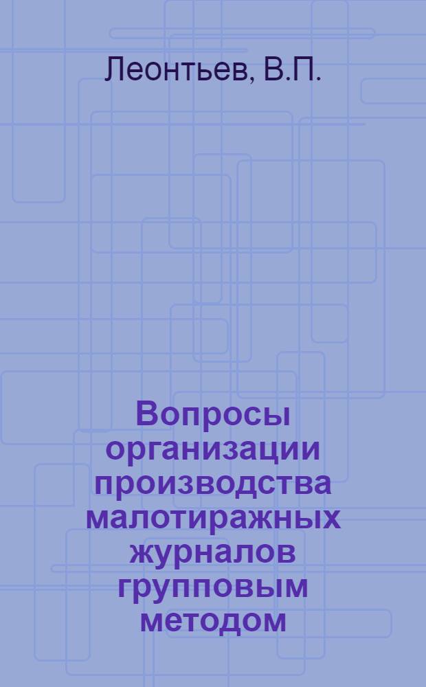 Вопросы организации производства малотиражных журналов групповым методом : Автореф. дис. на соискание учен. степени канд. экон. наук : (594)