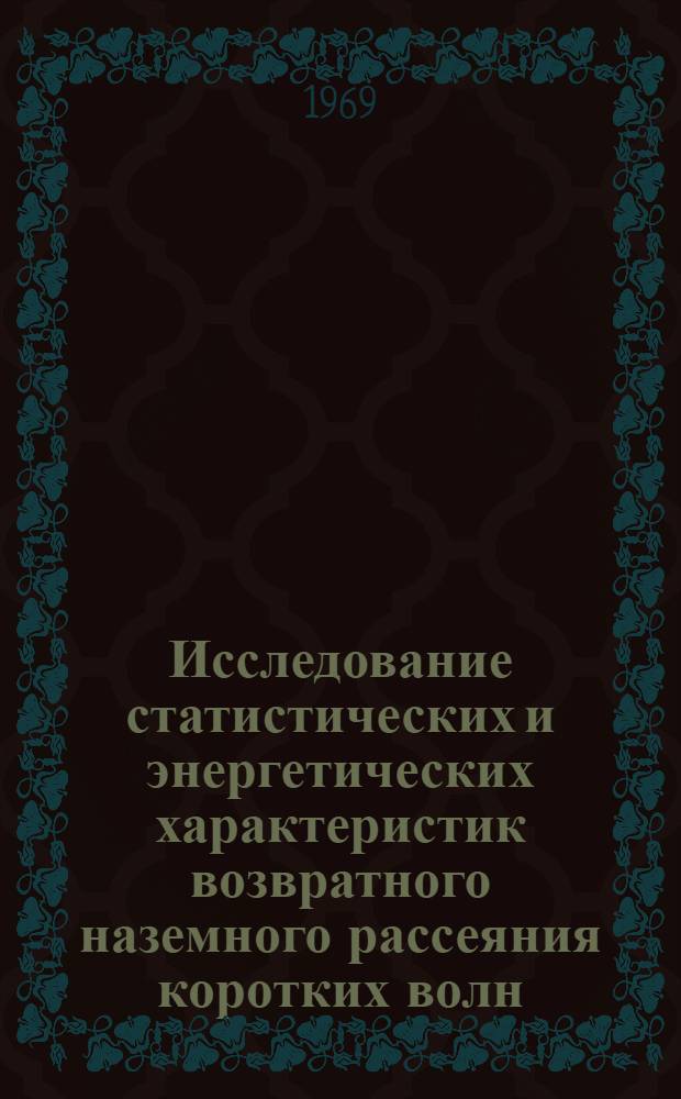 Исследование статистических и энергетических характеристик возвратного наземного рассеяния коротких волн : Автореф. дис. на соискание учен. степени канд. техн. наук : (295)