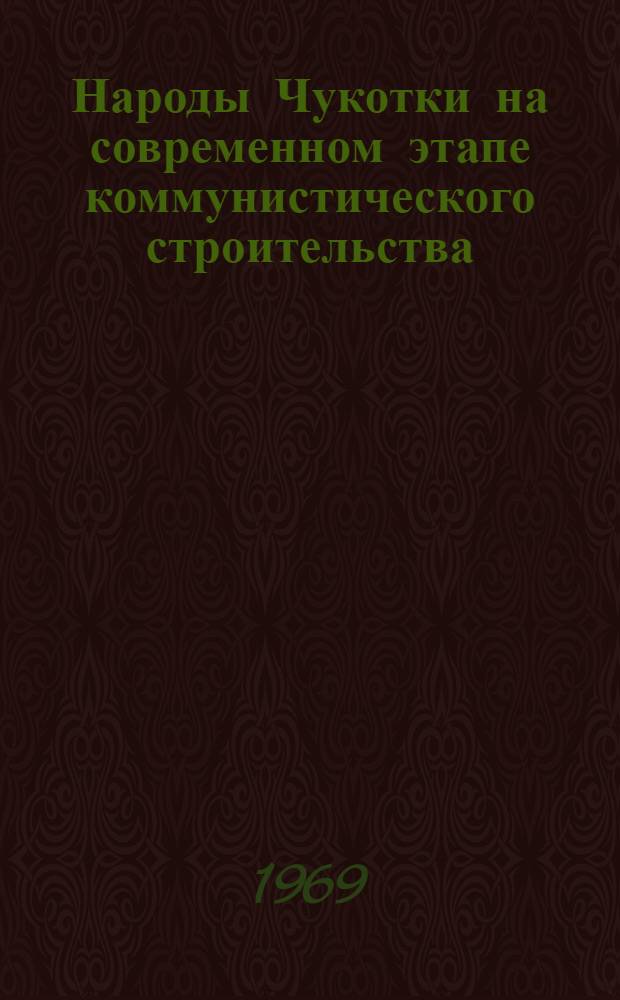Народы Чукотки на современном этапе коммунистического строительства (1958-1967 гг.) : Автореф. дис. на соискание учен. степени канд. ист. наук : (571)
