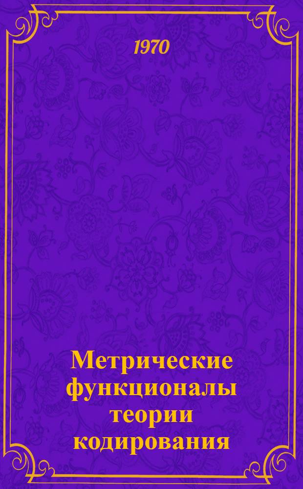 Метрические функционалы теории кодирования : Автореф. дис., представл. на соискание учен. степени канд. физ.-мат. наук
