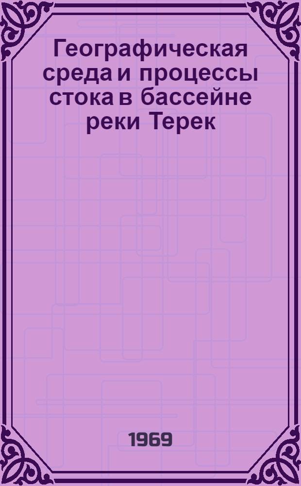 Географическая среда и процессы стока в бассейне реки Терек : Автореф. дис. на соискание учен. степени д-ра геогр. наук : (696)