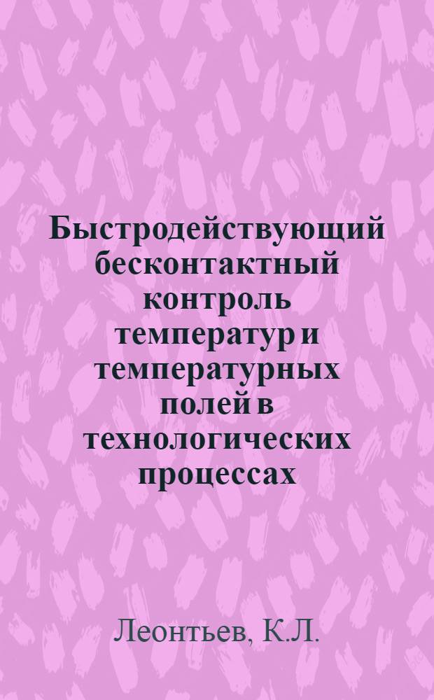 Быстродействующий бесконтактный контроль температур и температурных полей в технологических процессах
