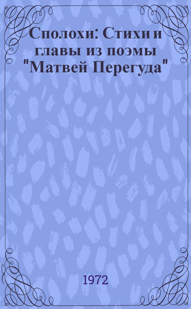 Сполохи : Стихи и главы из поэмы "Матвей Перегуда"