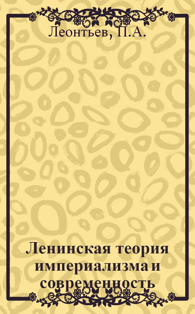Ленинская теория империализма и современность