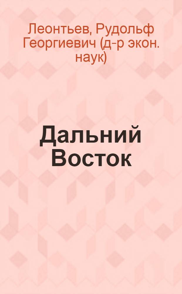 Дальний Восток : Проспект-путеводитель