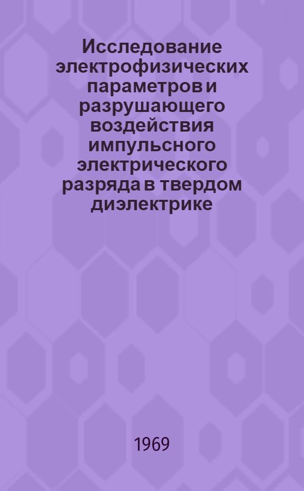 Исследование электрофизических параметров и разрушающего воздействия импульсного электрического разряда в твердом диэлектрике : Автореф. дис. на соискание учен. степени канд. техн. наук : (282)