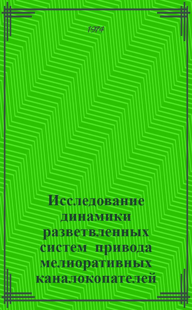 Исследование динамики разветвленных систем привода мелиоративных каналокопателей : Автореф. дис. на соиск. учен. степени канд. техн. наук : (05.05.04)