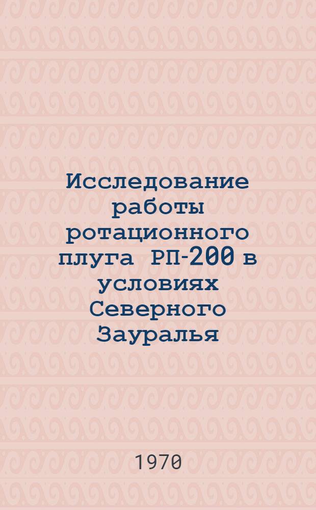 Исследование работы ротационного плуга РП-200 в условиях Северного Зауралья : Автореф. дис. на соискание учен. степени канд. техн. наук : (05.142)